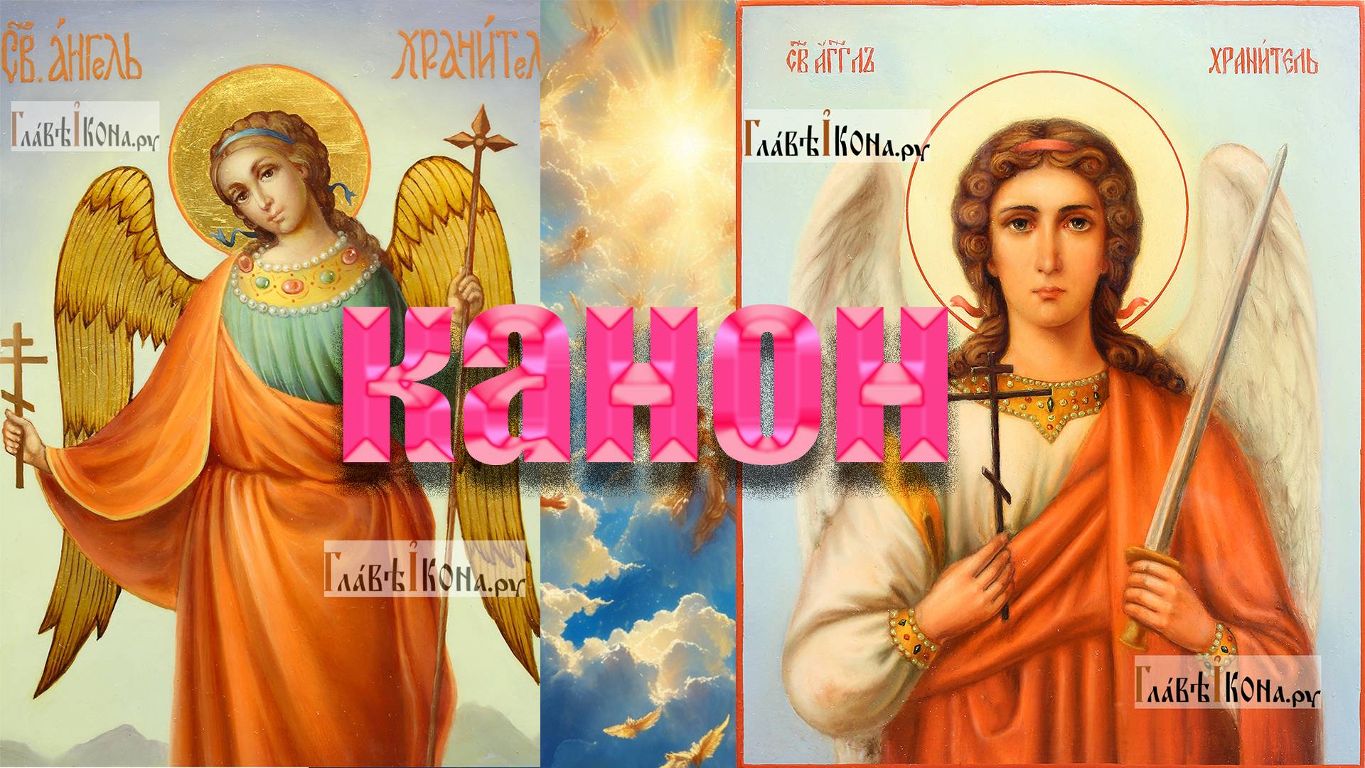 канон ангелу хранителю смотреть онлайн