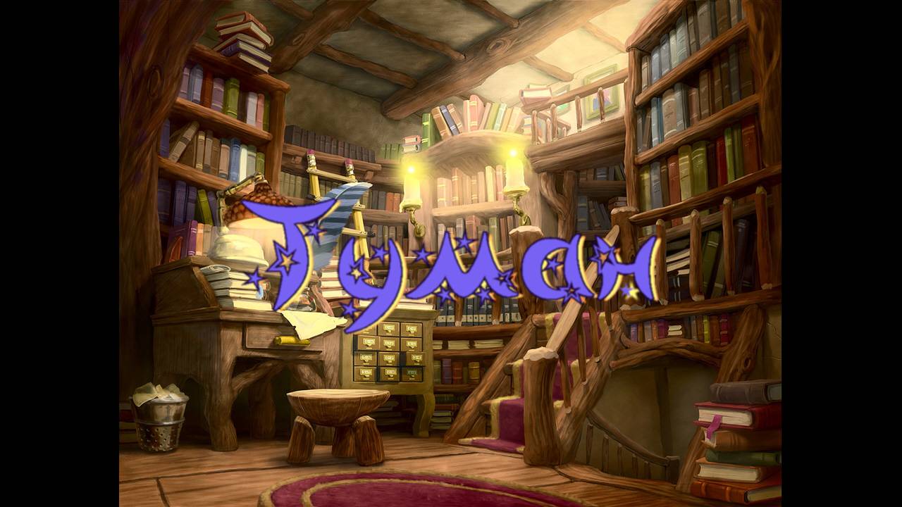 Виртуальная «Комната сказок». Н. Агошкова Туман смотреть онлайн