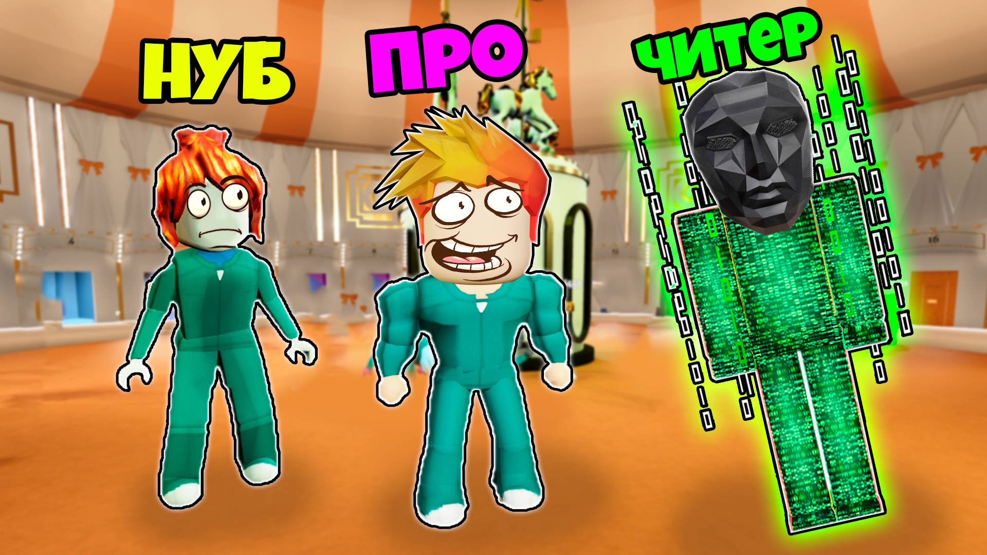 Нуб против Про против Читера в Новой игре в Кальмара Роблокс смотреть онлайн