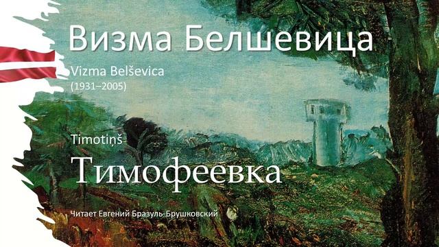 Тимофеевка | Визма Белшевица (Vizma Belševica) смотреть онлайн