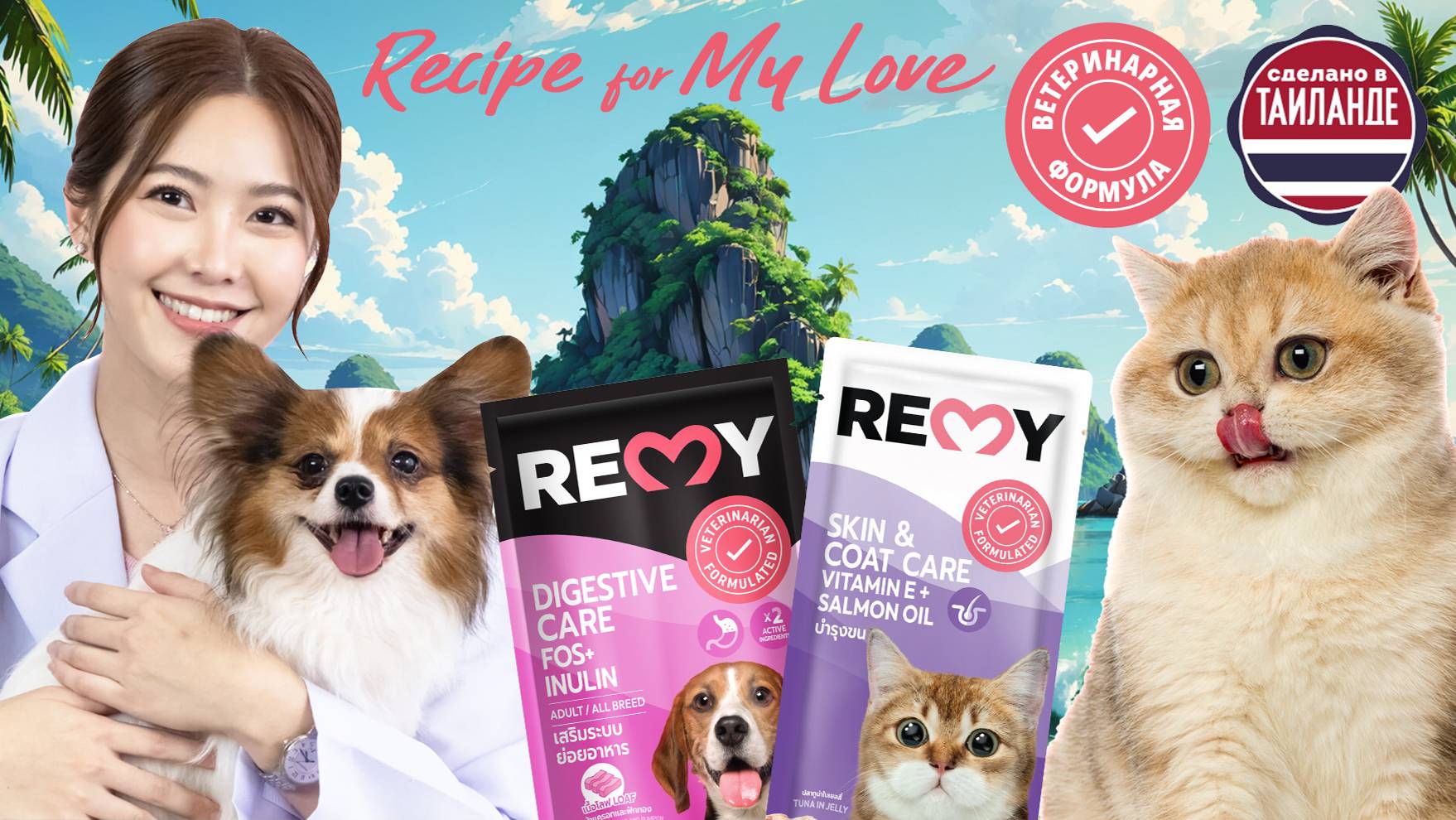 Вкусное и полезное питание супер премиум для кошек и собак REMY смотреть онлайн