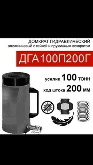 (ДГА100П200Г) Домкрат грузовой алюминиевый с фиксирующей гайкой 100 тонн / 200 мм смотреть онлайн