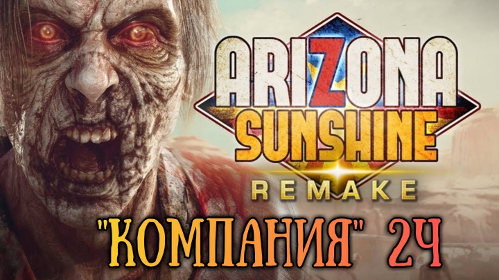 Arizona Sunshine Remake смотреть прохождение компания2ч/ обзор геймлея в хорошем качестве бесплатно смотреть онлайн
