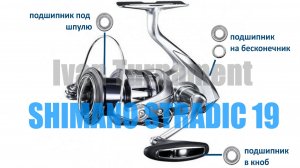 Shimano Stradic 19 - ОСНОВНОЙ ТЮНИНГ