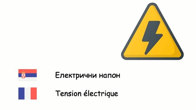 Физика (Француски језик) (sr-fr) смотреть онлайн