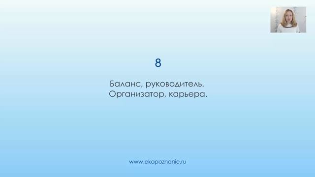 Нумерология число рождения 8 смотреть онлайн