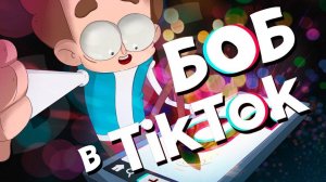 Боб в ТикТоке (эпизод 9, сезон 6 "Знакомьтесь, Боб")