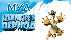 МУД Ледниковый период