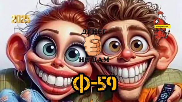 Ф - 59 смотреть онлайн