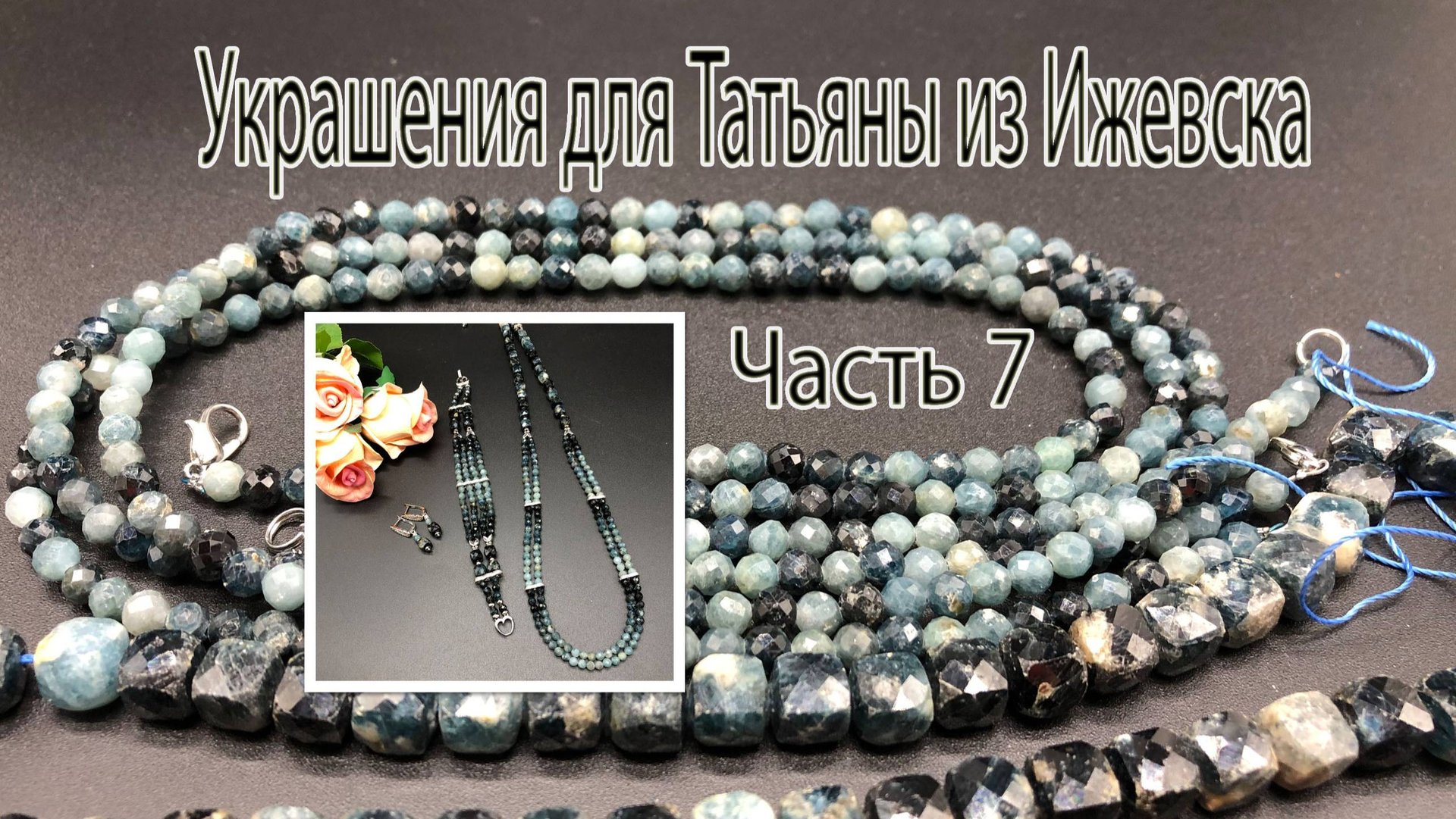 Комплект из ТУРМАЛИНА. Украшения для Татьяны из Ижевска. Часть 7. смотреть онлайн
