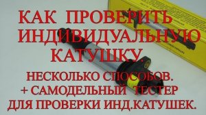 Как проверить индивидуальную катушку. Несколько способов. + самодельный тестер для проверки..mp4