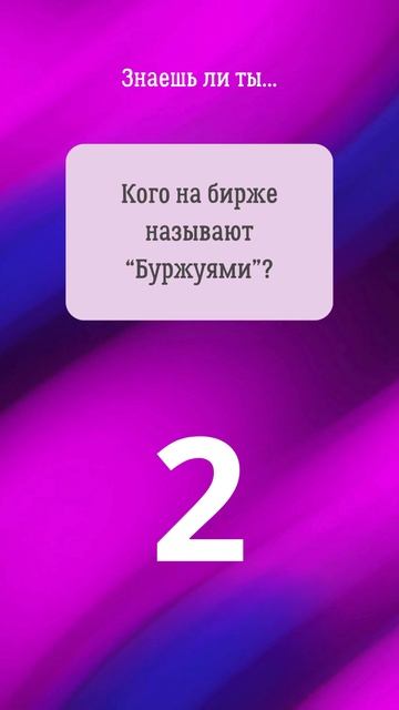 23. Прокачай биржевой сленг! #фондоваябиржа #инвестиции смотреть онлайн