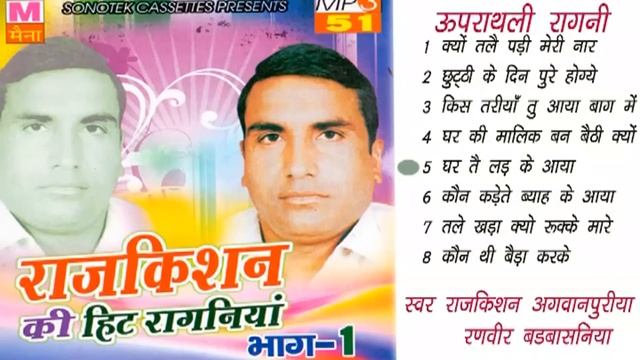 Rajkishan Ki Hit Ragniya Bhag 1 || राजकिशन की हिट रागनियाँ  || Haryanvi  Ragni