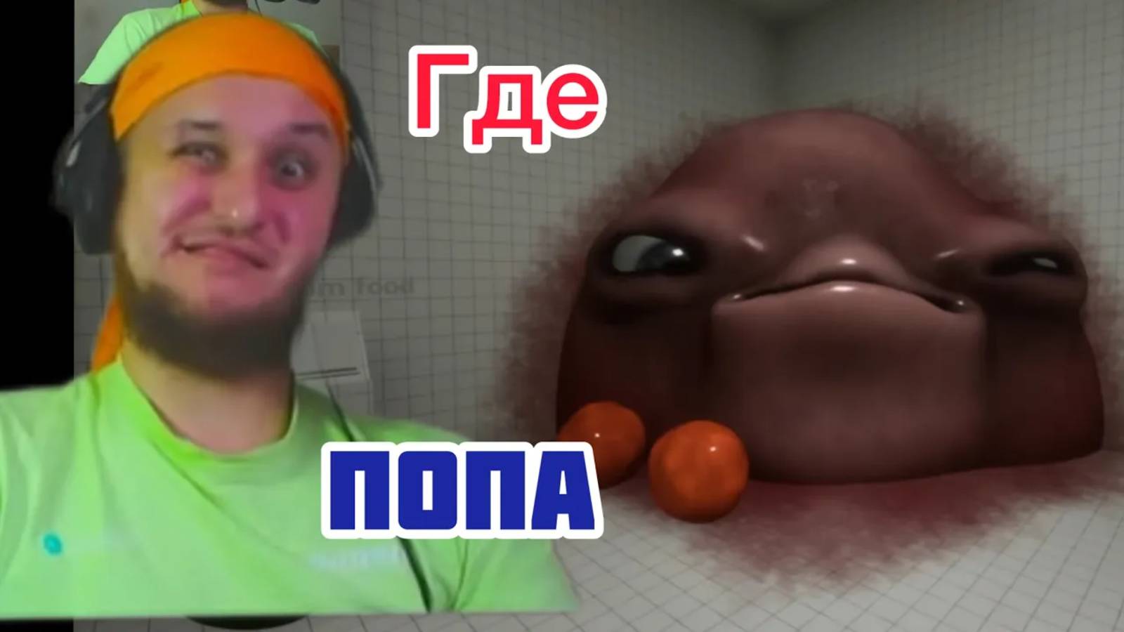 Есть РОТ где ПОПА ★ BLOB