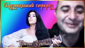 Спела грузинскую. (Елена Ереван)