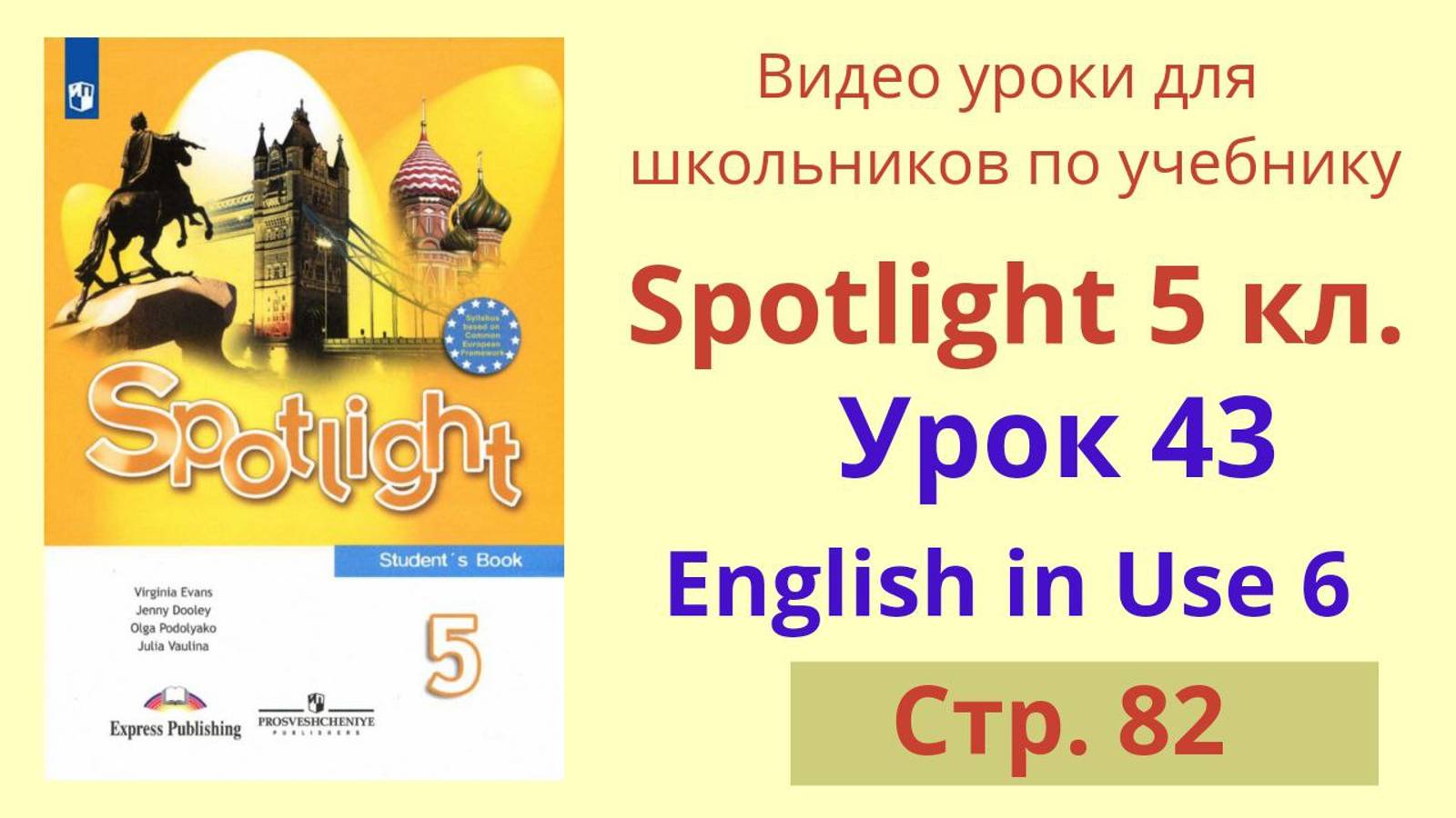 Spotlight 5 класс (Спотлайт 5) Английский в фокусе 5кл./ Урок 43, Unit 6c стр. 82 смотреть онлайн