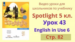 Spotlight 5 класс (Спотлайт 5) Английский в фокусе 5кл./ Урок 43, Unit 6c стр. 82