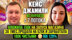 Кейс Джамили с 7 потока - Вложила 150к на запуск магазина на Вайлдберриз и 180к чистыми сделала!