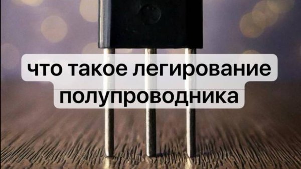 Что такое легирование полупроводника