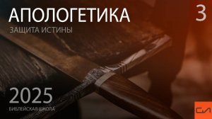 Апологетика. Верный метод апологетики (часть 2) | Андрей Подгурский | Слово Истины