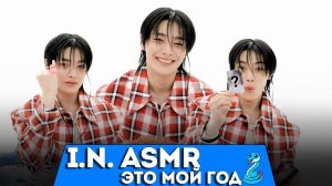 I.N делает АСМР | ЧТО В ПАКЕТЕ? | НА РУССКОМ