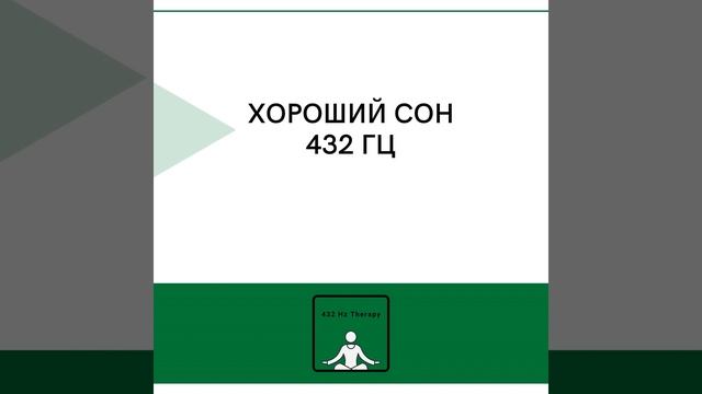 432 Гц Только Меня смотреть онлайн
