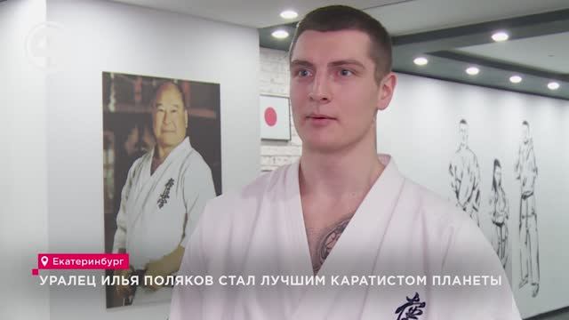 Уралец Илья Поляков стал лучшим каратистом планеты смотреть онлайн