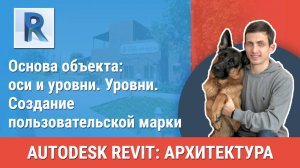 [Курс «Revit Архитектура: Продвинутый»] Уровни. Создание пользовательской марки