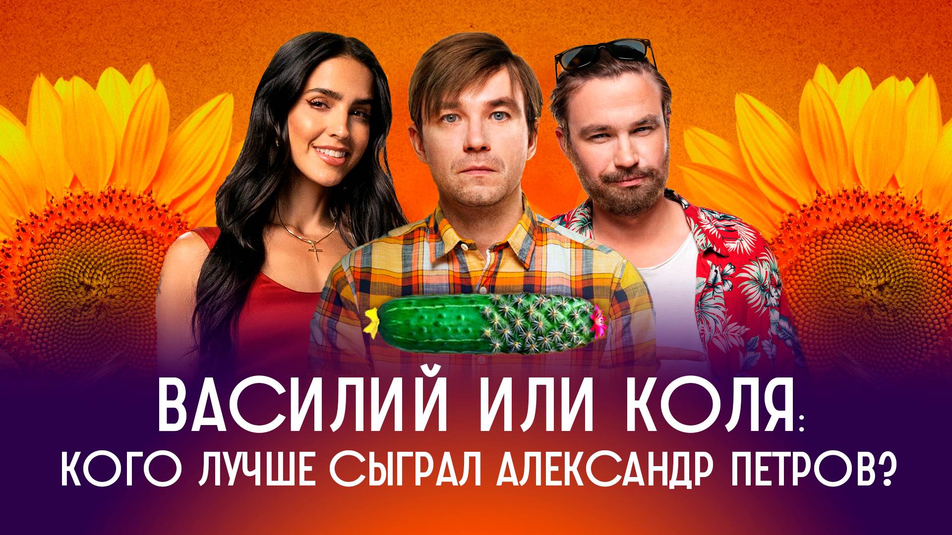 Василий или Коля? / Интервью с Александром Петровым и Барбарой де Рехиль смотреть онлайн