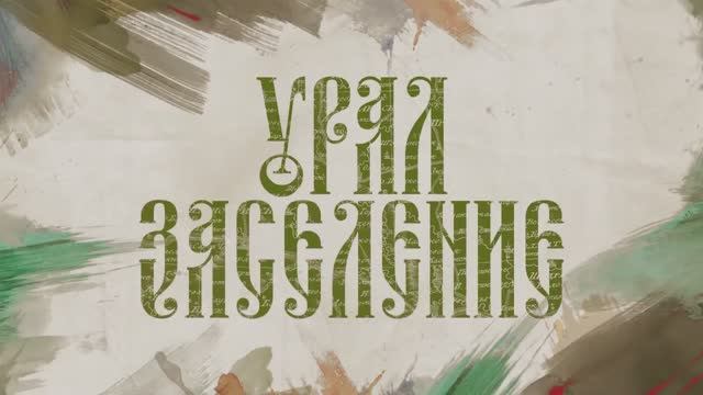 Документальный фильм "Урал. Заселение" ТРЕЙЛЕР смотреть онлайн