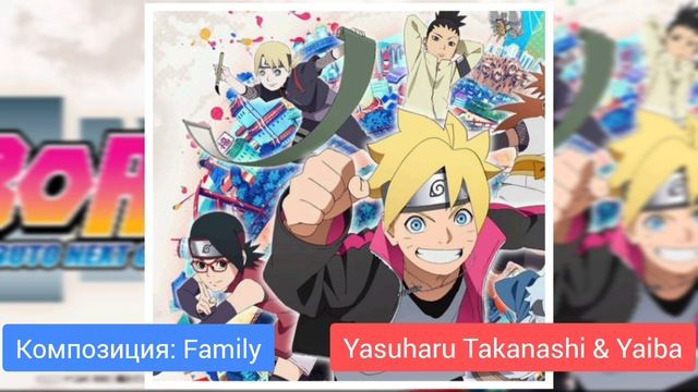 Boruto: Naruto next generations - OST | Family | Композитор: Yasuharu Takanashi