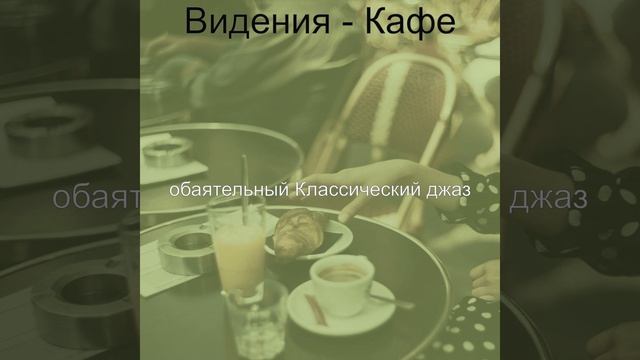 Атмосфера (Кафе) смотреть онлайн