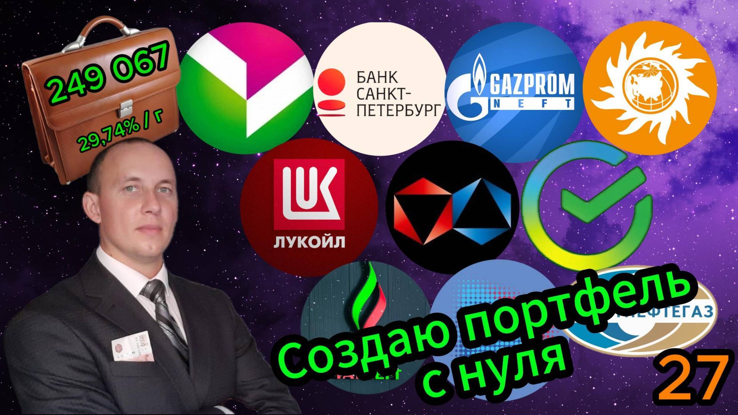 Создаю портфель с нуля 27 #Инвестиции #Акции #Облигации #Сбер #Лукойл #Новатэк#Банк Санкт-Петербург смотреть онлайн
