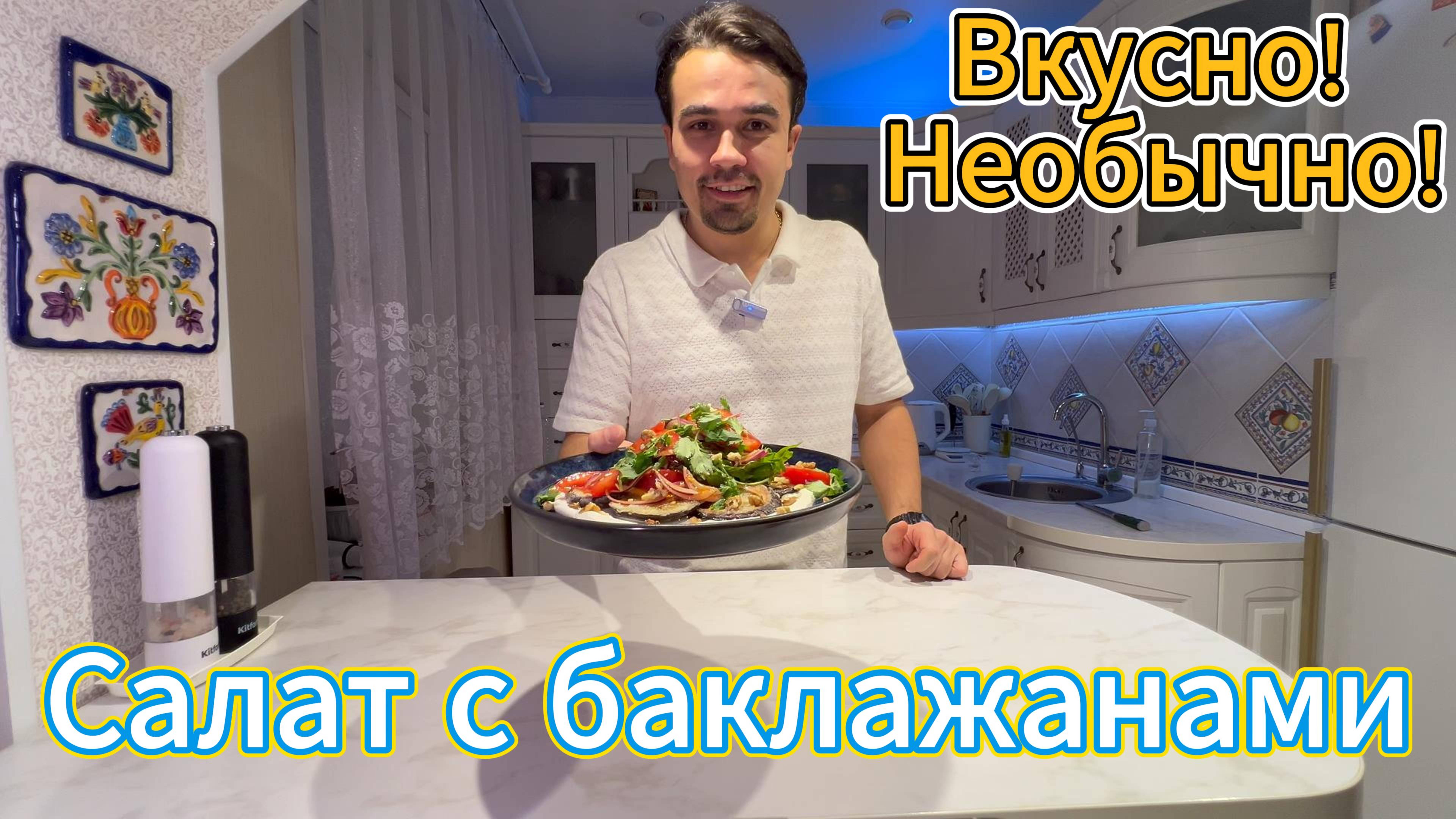 ВкусноНеобычно-салат с баклажанами.