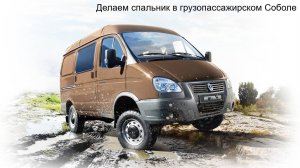 Делаем спальник в грузопассажирском Соболе в грузовом отсеке (часть 2)