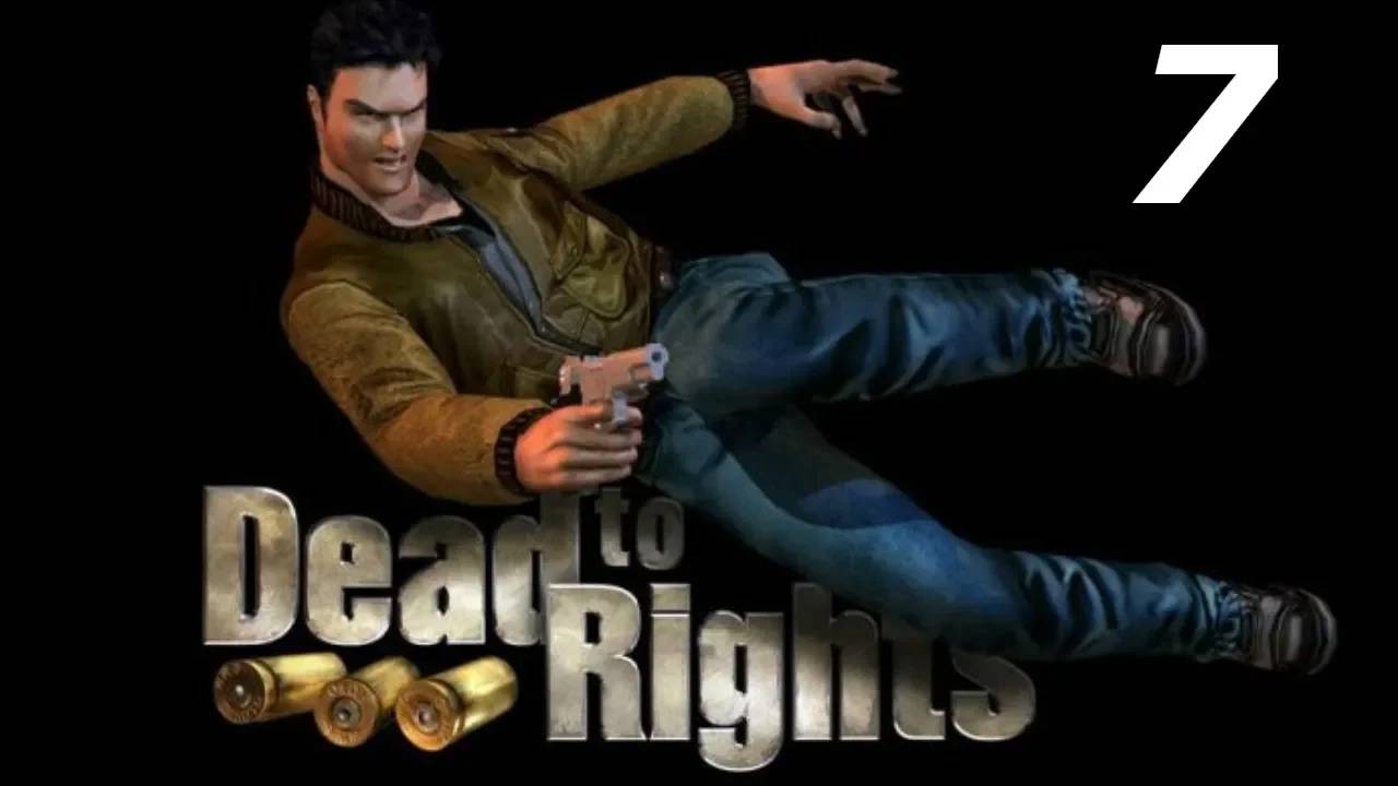 Прохождение Dead to Rights #7 (Вакансий нет)