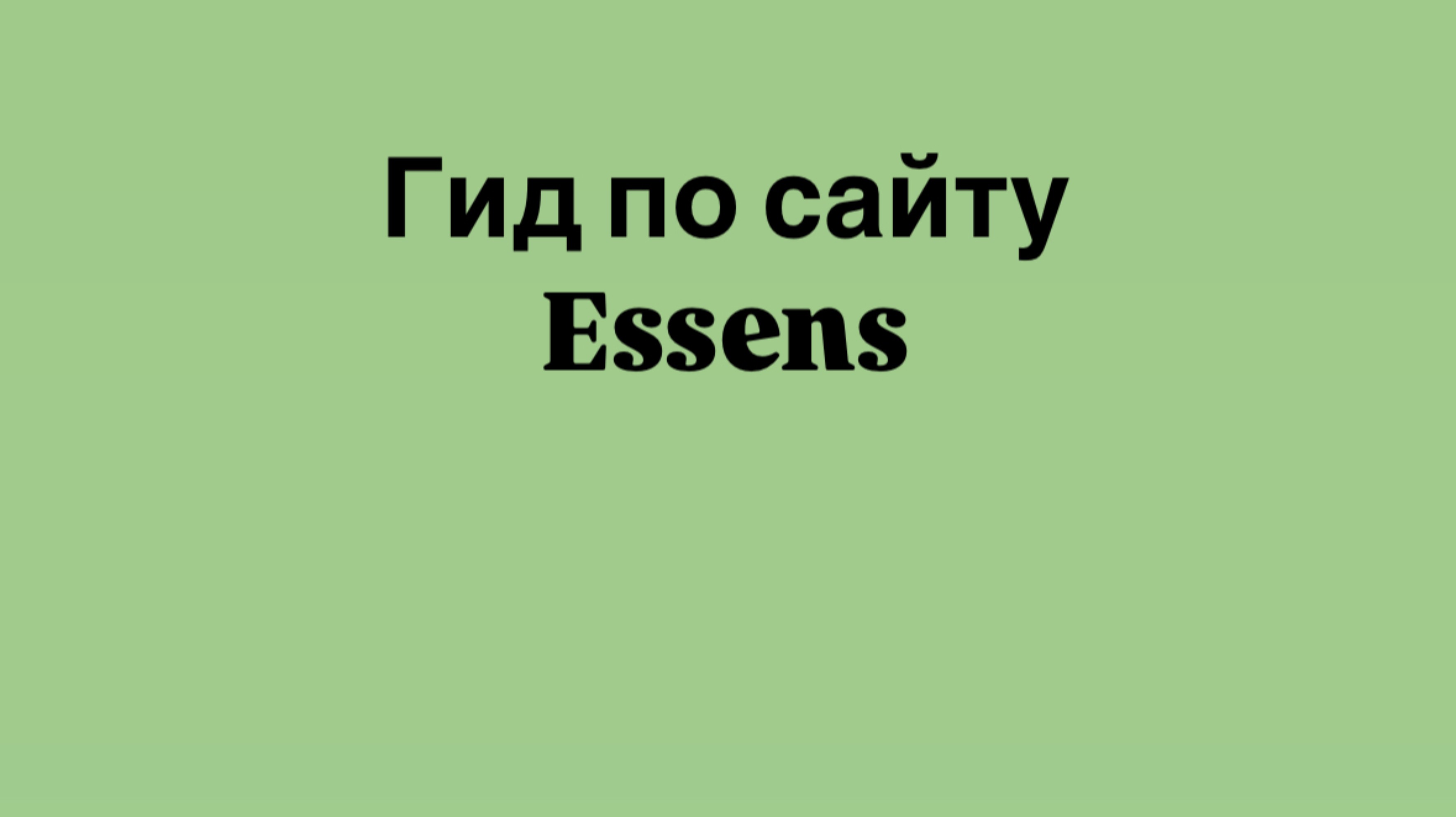 Гид по сайту ESSENS