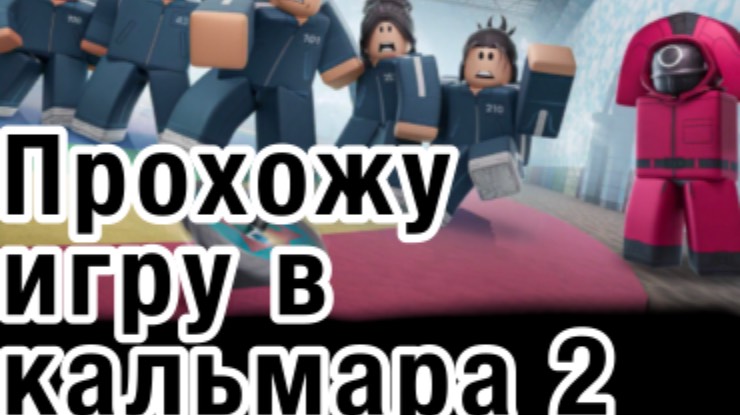 2 часть смр, прохожу игру в кальмара