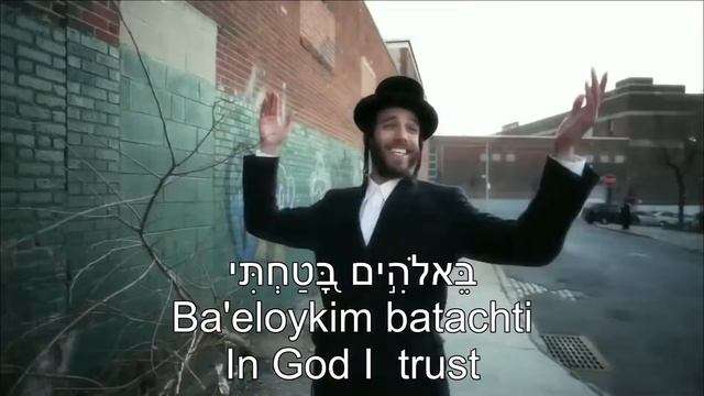 Bei'olkim In God I trust Beri Weber English + Hebrew באלהים בטחתי בערי וובר смотреть онлайн