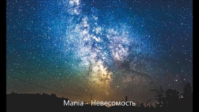 Mania - Невесомость смотреть онлайн