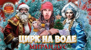 Встретим Новый Год вместе! Цирк на воде «Мирандус»