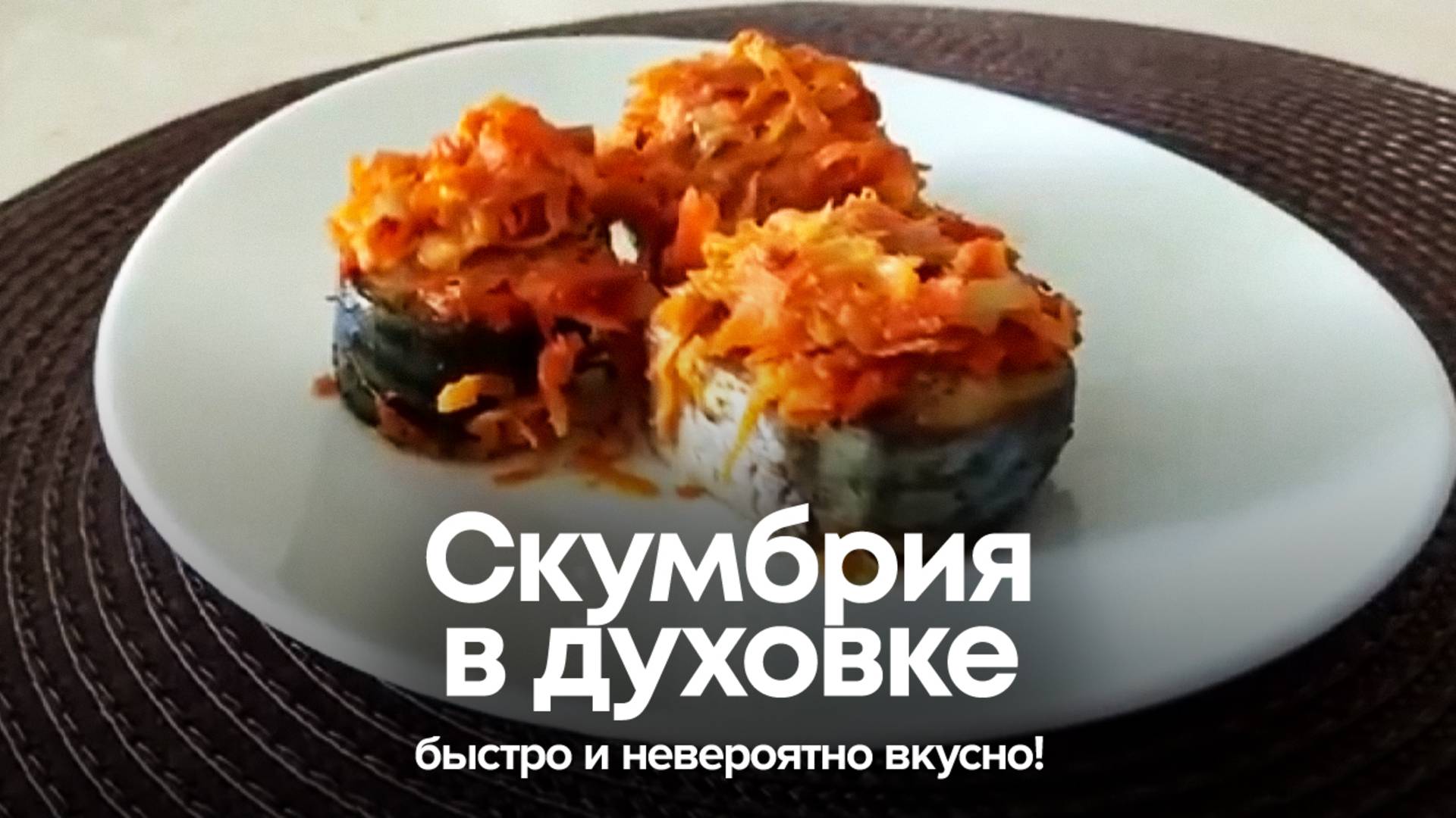 Скумбрия в духовке: просто, быстро и невероятно вкусно! смотреть онлайн