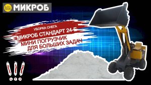 Уборка снега электрическим минипогрузчиком МИКРОБ СТАНДАРТ 24-Е