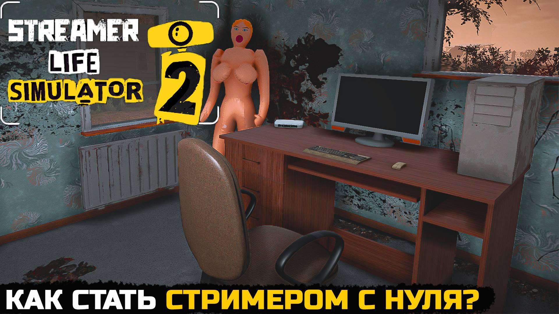 КАК СТАТЬ СТРИМЕРОМ С НУЛЯ? - Streamer Life Simulator 2 №1 смотреть онлайн