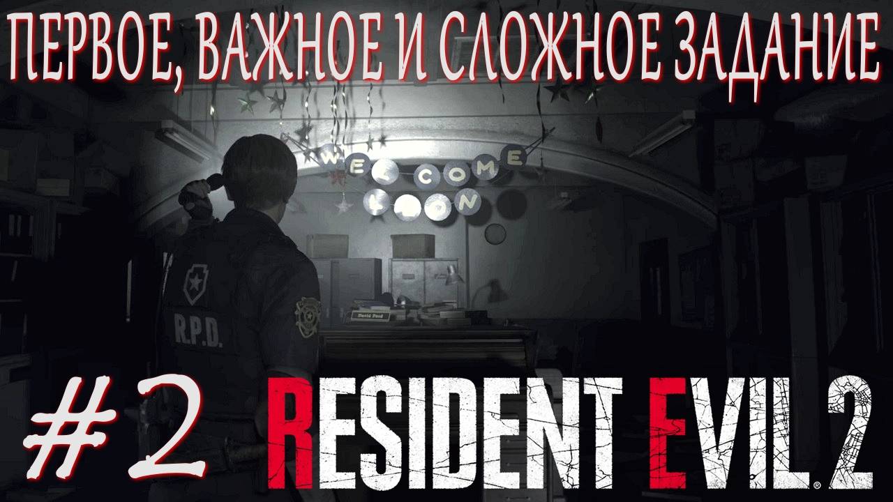 Resident Evil 2 Remake #2 ПЕРВОЕ, ВАЖНОЕ И СЛОЖНОЕ ЗАДАНИЕ смотреть онлайн