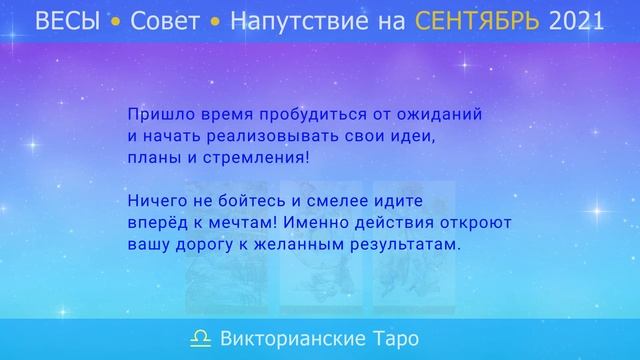 ВЕСЫ • Совет • Напутствие на СЕНТЯБРЬ 2021 • Александр Светлов, Викторианские Таро смотреть онлайн