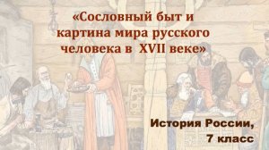 Видеоурок "Сословный быт и картина мира русского человека в 17 веке"