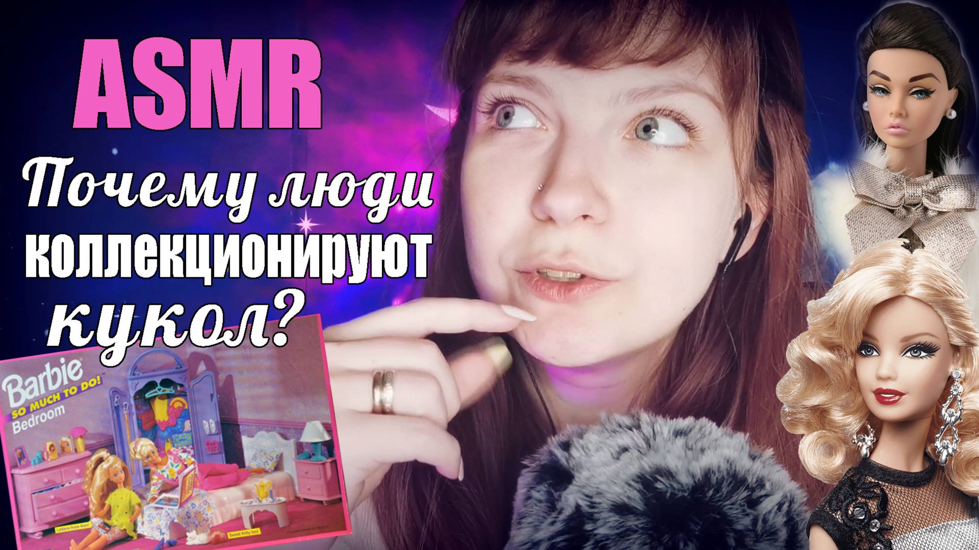 АСМР Почему люди коллекционируют кукол?ASMR болталка про Барби, шепот и Blue Yeti Barbie Extra смотреть онлайн