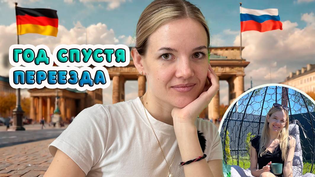 Год спустя переезда в Россию: мысли вслух, давайте поболтаем!