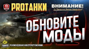 Как Установить Моды Протанки 2025